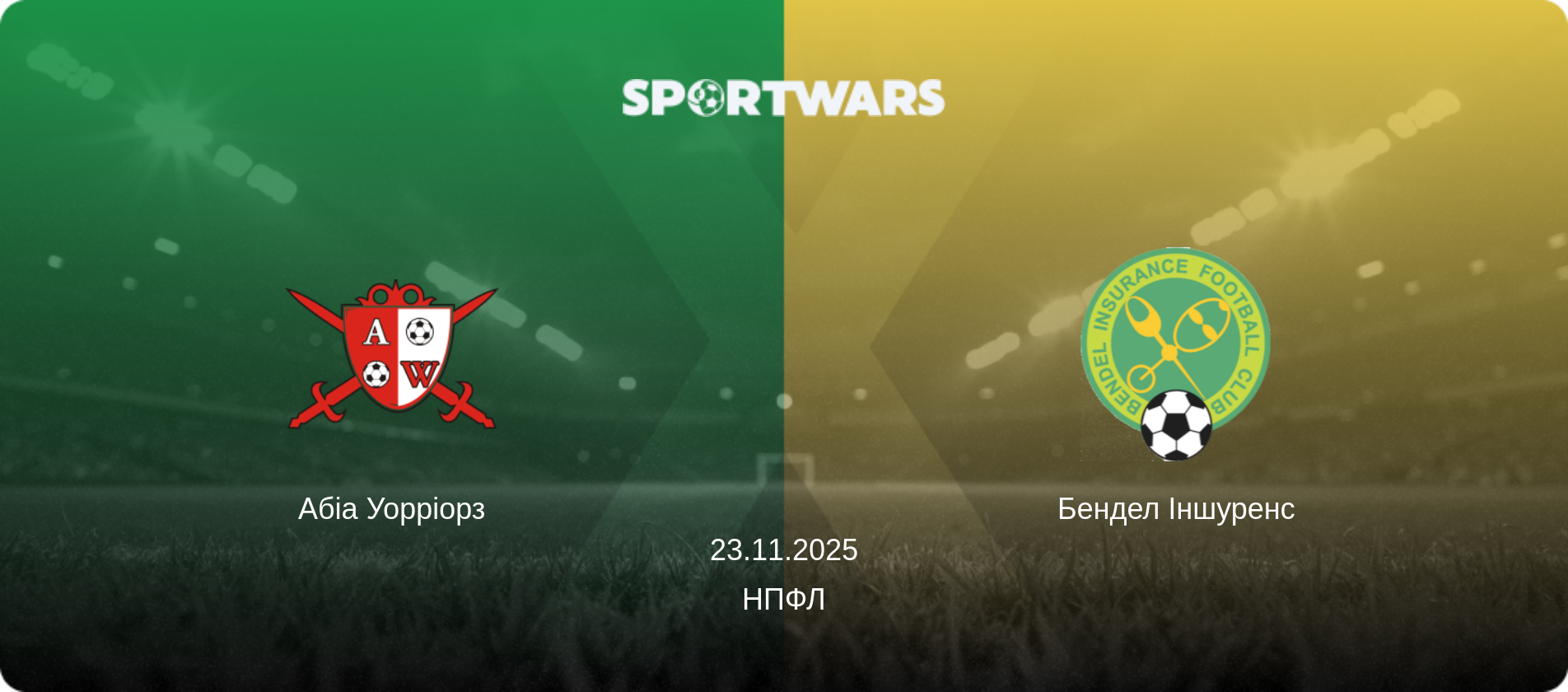 Абіа Уорріорз - Бендел Іншуренс, 23.11.2025 — НПФЛ (анонс матчу)
