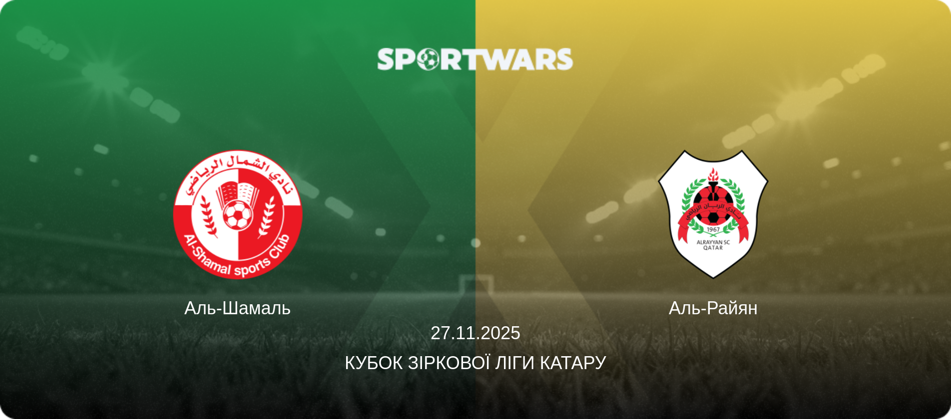 Аль-Шамаль - Аль-Райян, 27.11.2025 — Кубок Зіркової ліги Катару (анонс матчу)