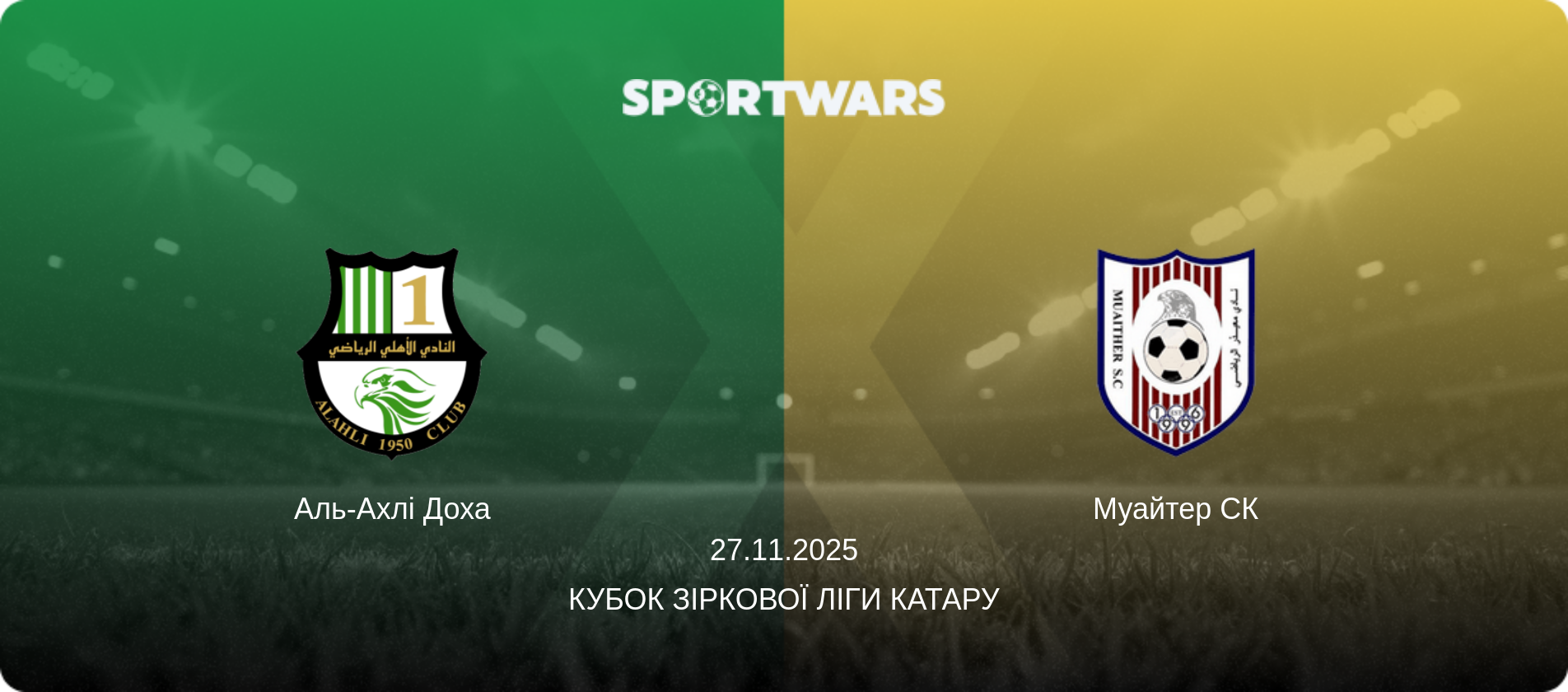 Аль-Ахлі Доха - Муайтер СК, 27.11.2025 — Кубок Зіркової ліги Катару (анонс матчу)
