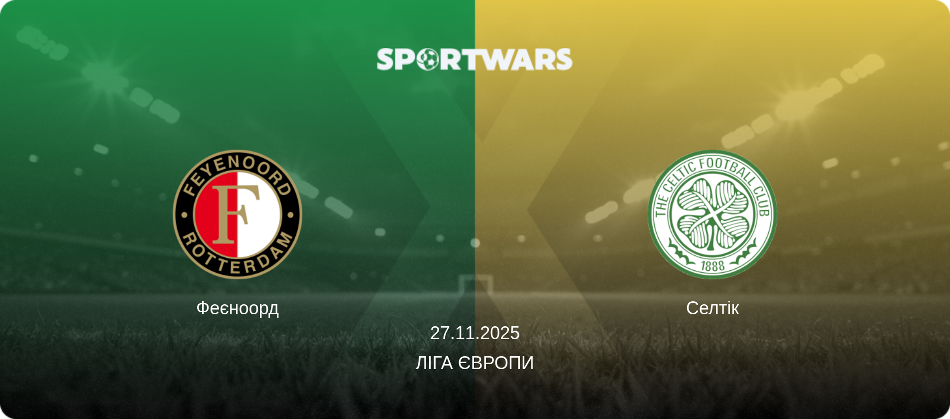 Феєноорд - Селтік, 27.11.2025 — Ліга Європи (анонс матчу)
