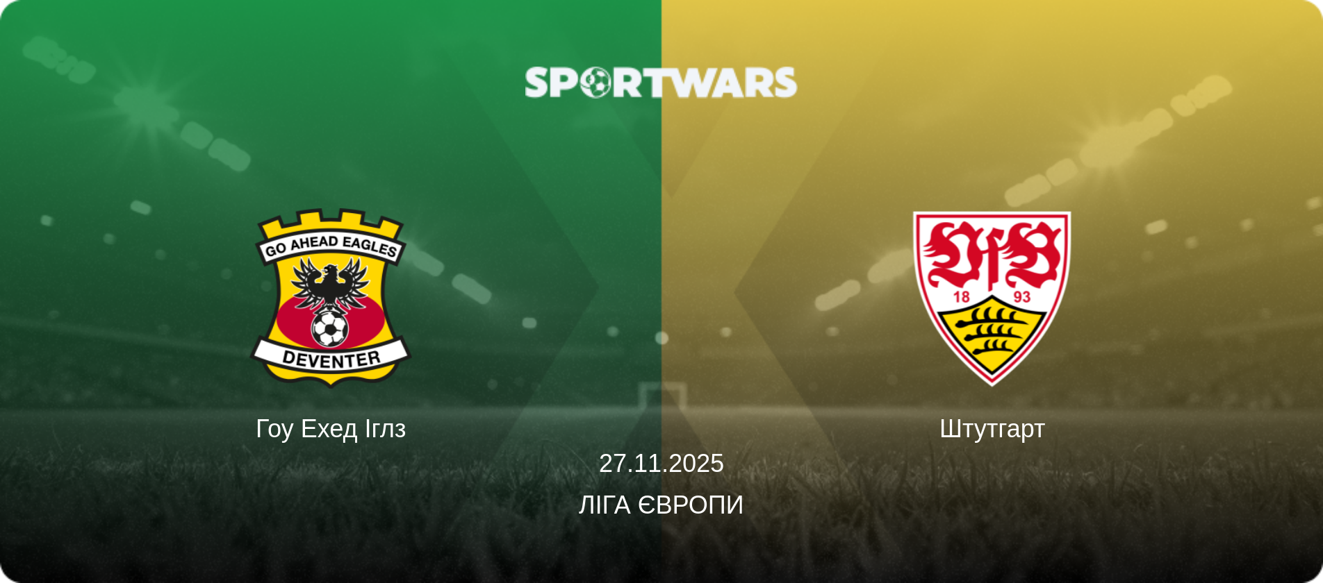 Гоу Ехед Іглз - Штутгарт, 27.11.2025 — Ліга Європи (анонс матчу)