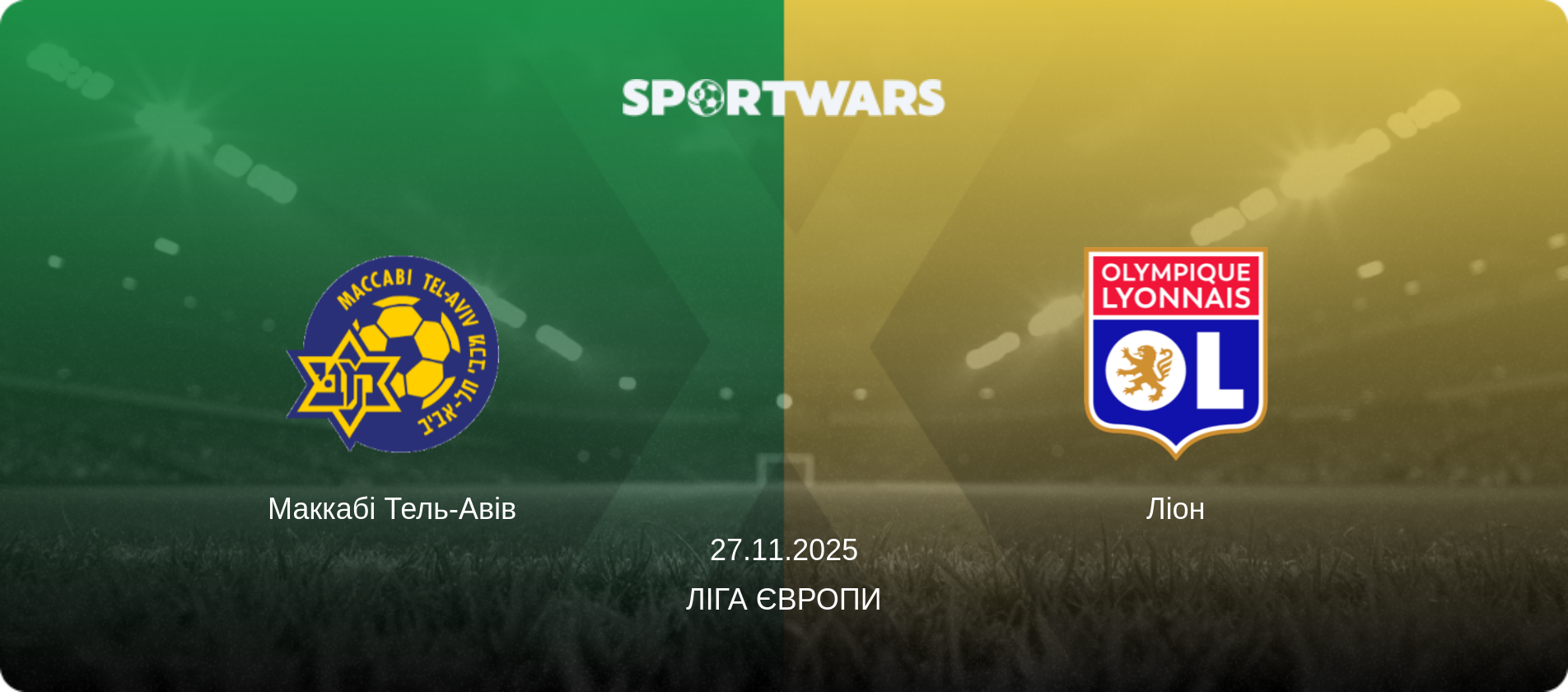 Маккабі Тель-Авів - Ліон, 27.11.2025 — Ліга Європи (анонс матчу)