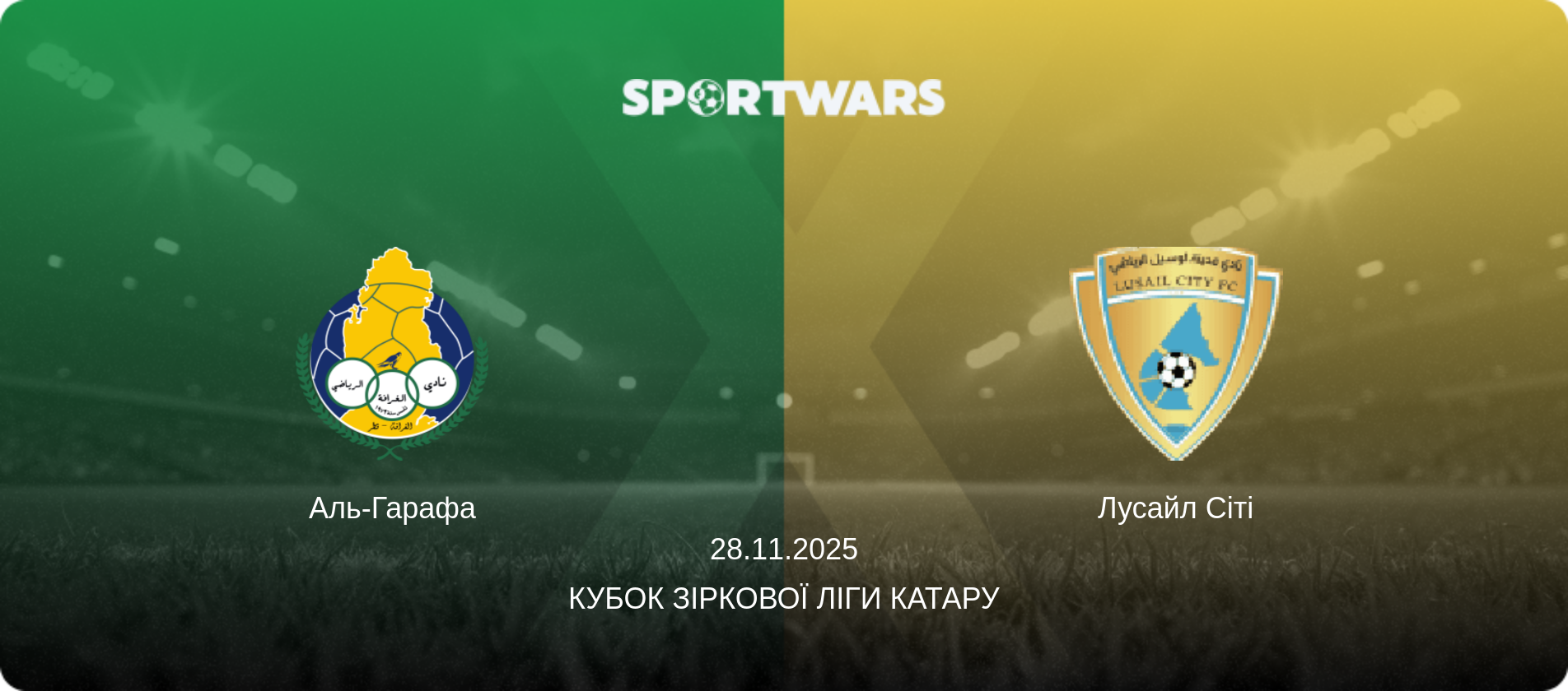 Аль-Гарафа - Лусайл Сіті, 28.11.2025 — Кубок Зіркової ліги Катару (анонс матчу)