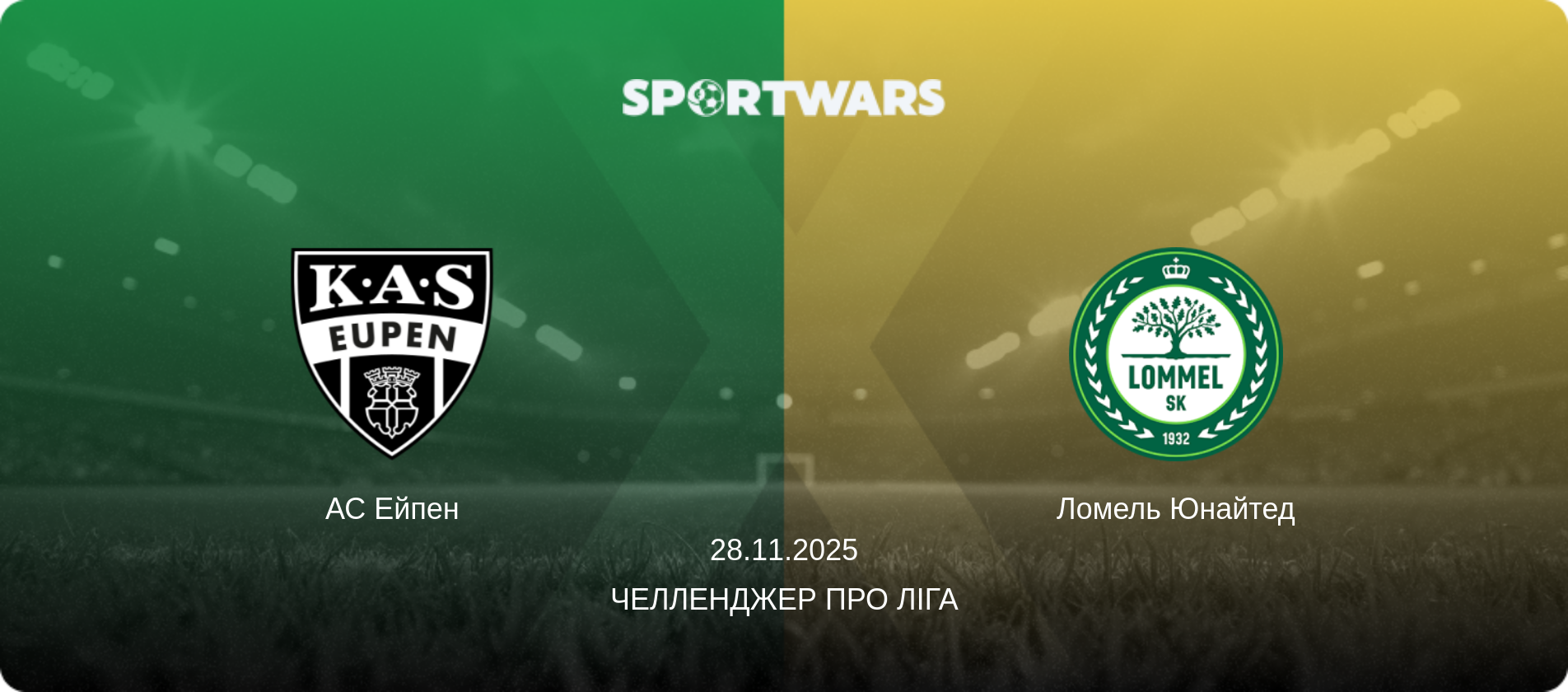 АС Ейпен - Ломель Юнайтед, 28.11.2025 — Челленджер Про Ліга (анонс матчу)