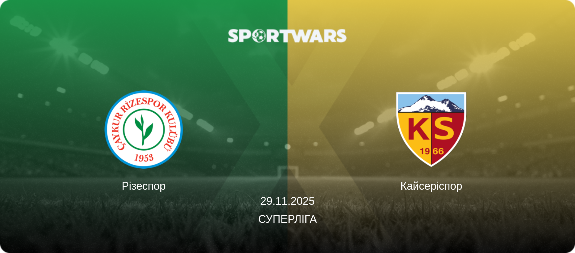 Різеспор - Кайсеріспор, 29.11.2025 — Суперліга (анонс матчу)