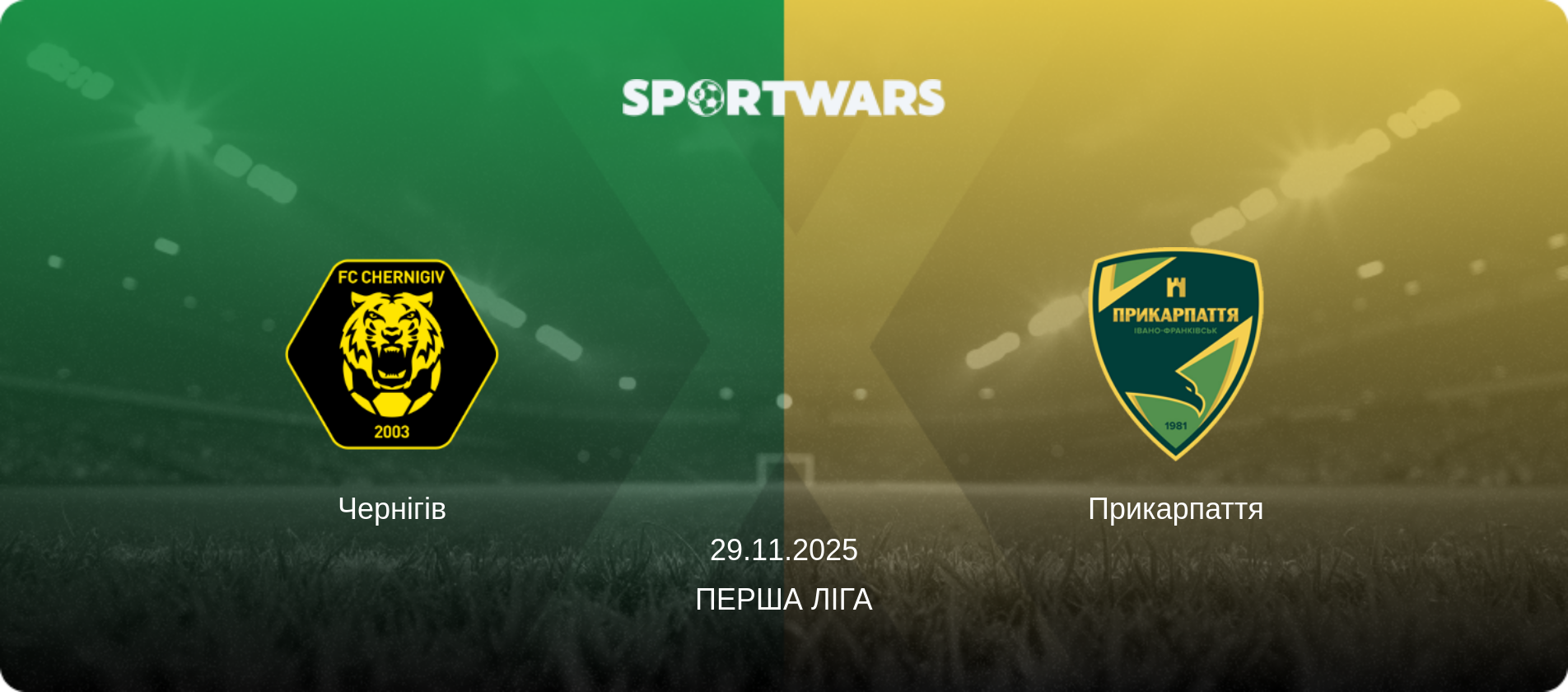 Чернігів - Прикарпаття, 29.11.2025 — Перша ліга (анонс матчу)
