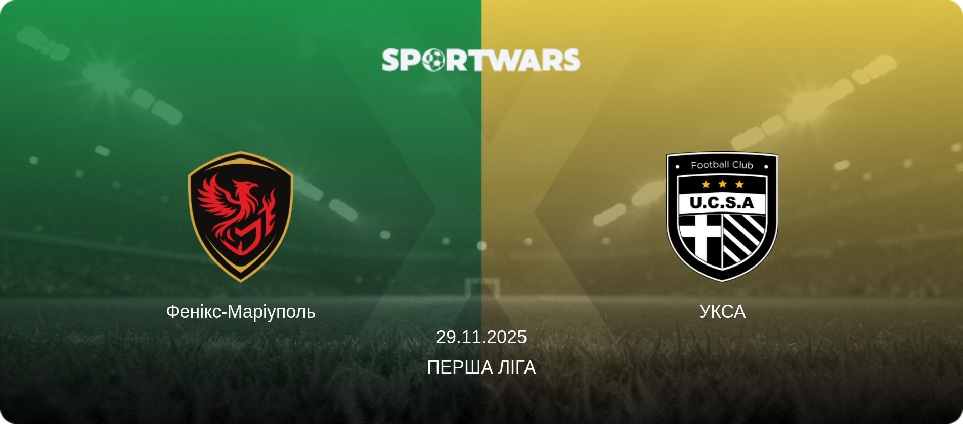 Фенікс-Маріуполь - УКСА, 29.11.2025 — Перша ліга (анонс матчу)