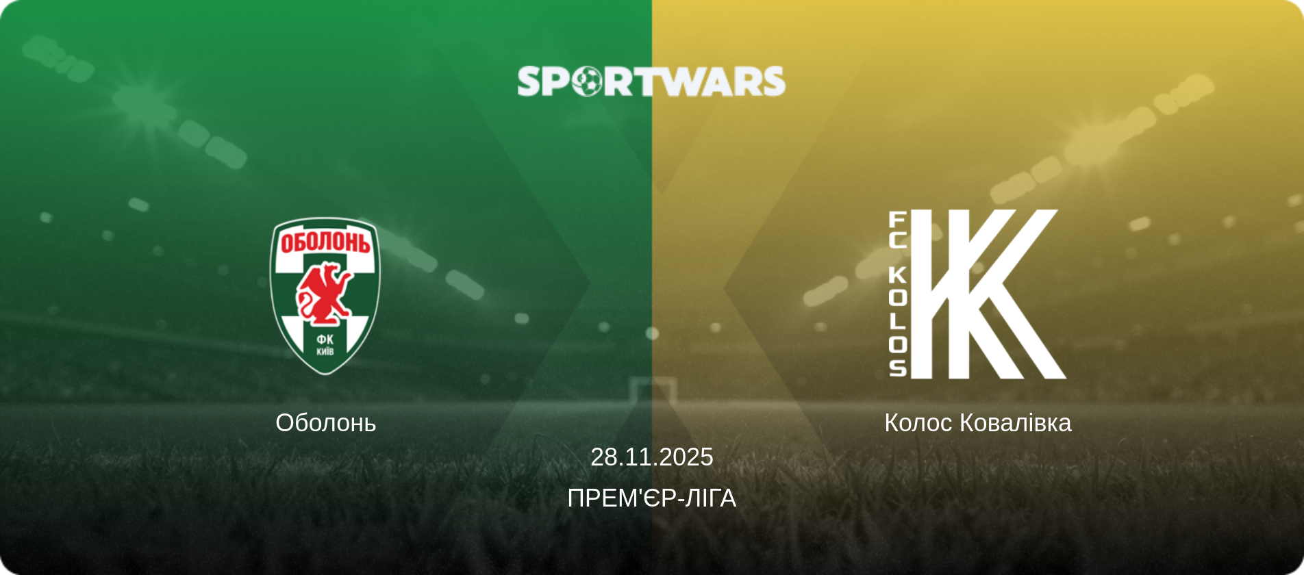 Оболонь - Колос Ковалівка, 28.11.2025 — Прем'єр-ліга (анонс матчу)