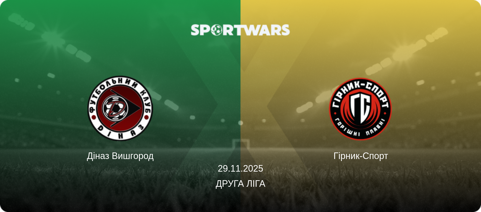 Діназ Вишгород - Гірник-Спорт, 29.11.2025 — Друга ліга (анонс матчу)