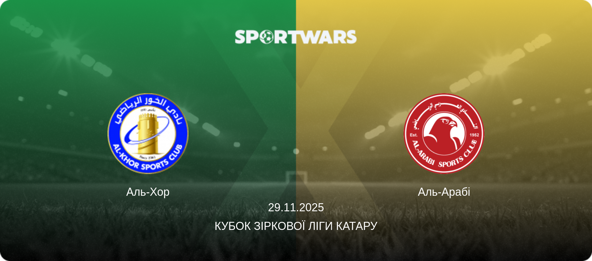 Аль-Хор - Аль-Арабі, 29.11.2025 — Кубок Зіркової ліги Катару (анонс матчу)