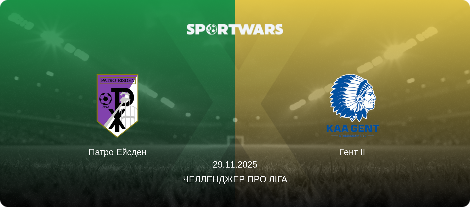 Патро Ейсден - Гент II, 29.11.2025 — Челленджер Про Ліга (анонс матчу)