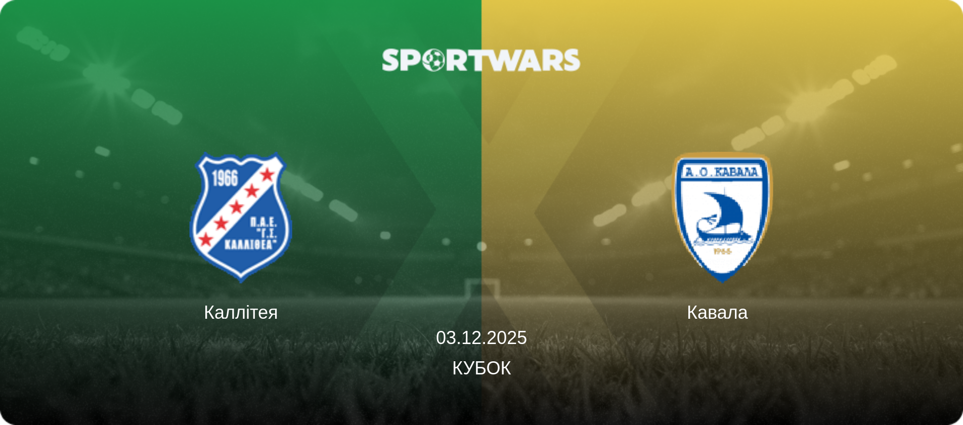 Каллітея - Кавала  , 03.12.2025 — Кубок (анонс матчу)