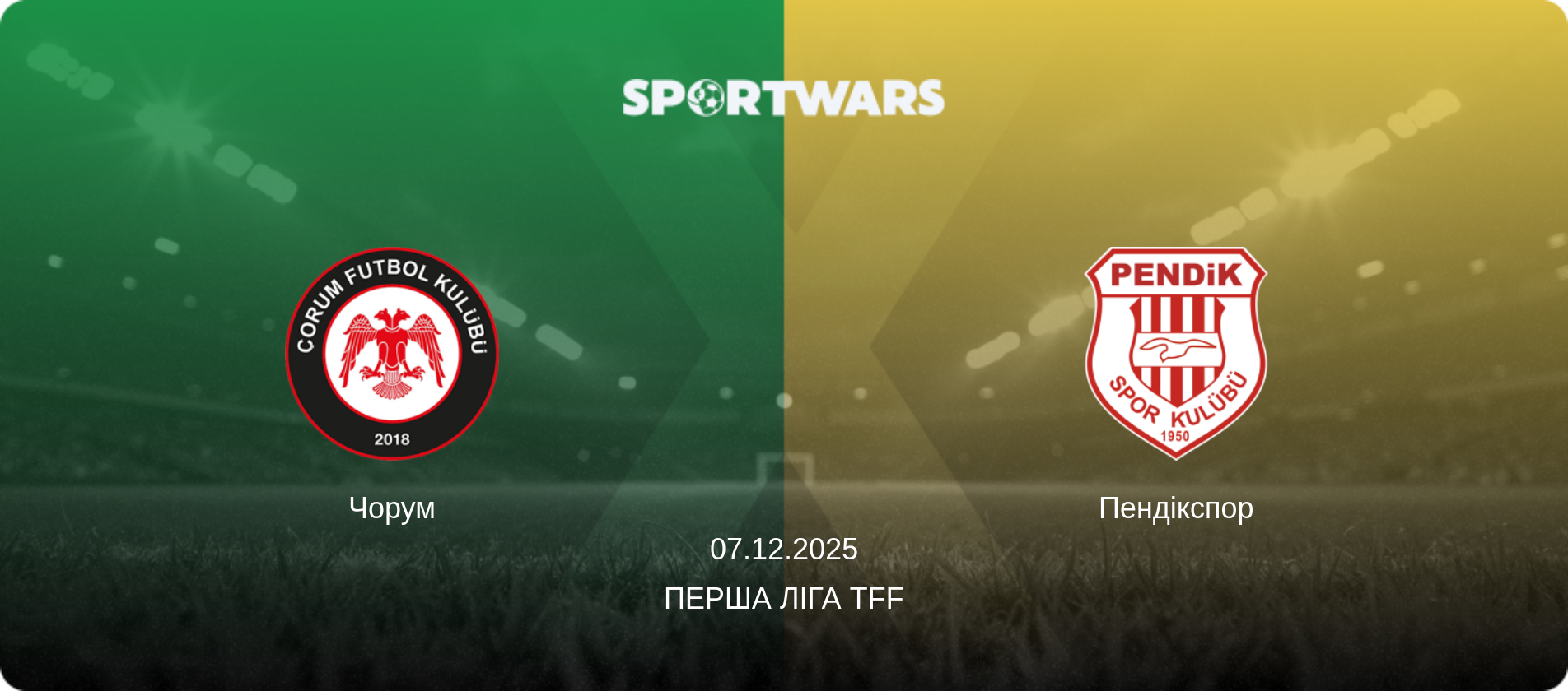 Чорум - Пендікспор, 07.12.2025 — Перша ліга TFF (анонс матчу)