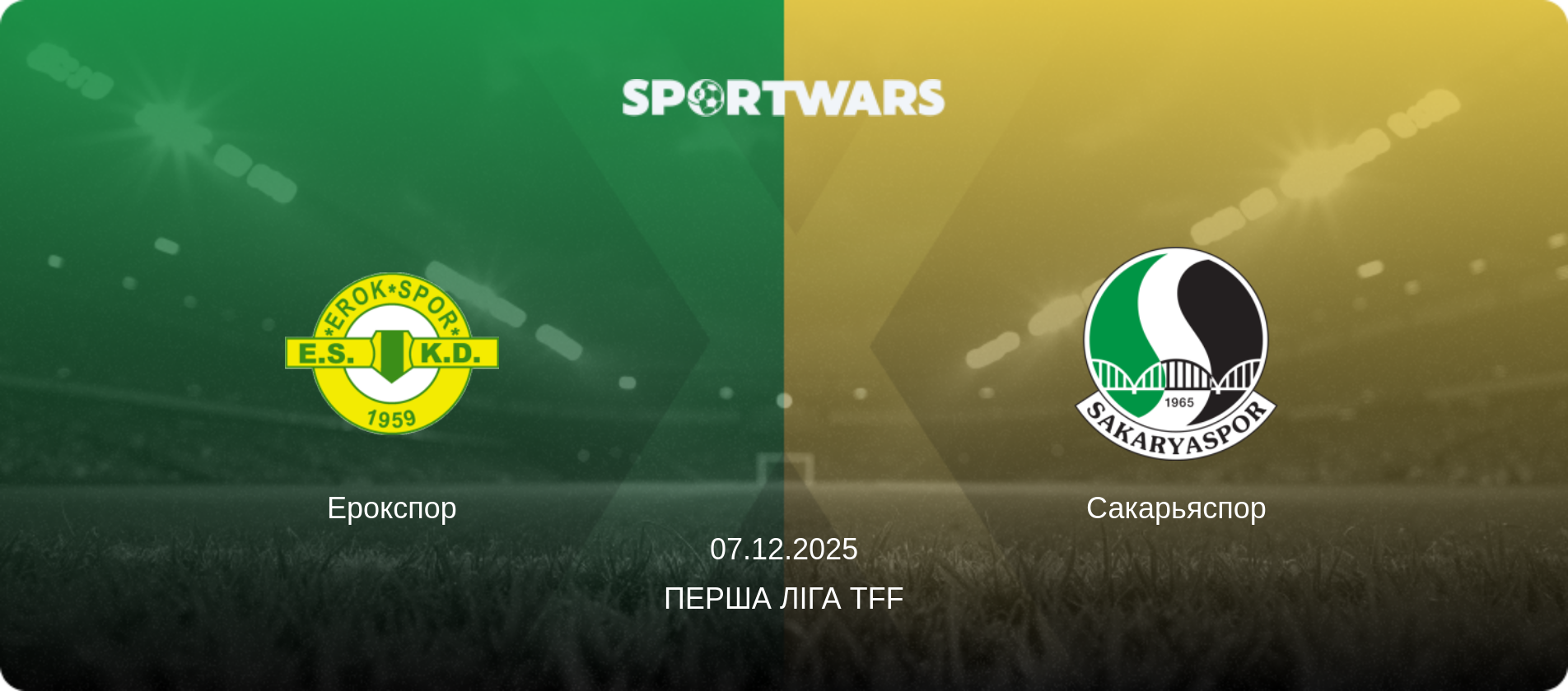 Ерокспор - Сакарьяспор, 07.12.2025 — Перша ліга TFF (анонс матчу)