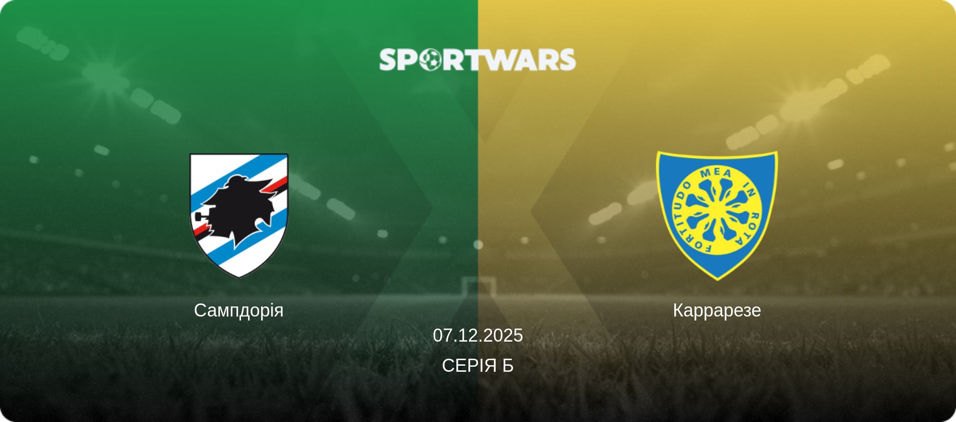 Сампдорія - Каррарезе, 07.12.2025 — Серія Б (анонс матчу)