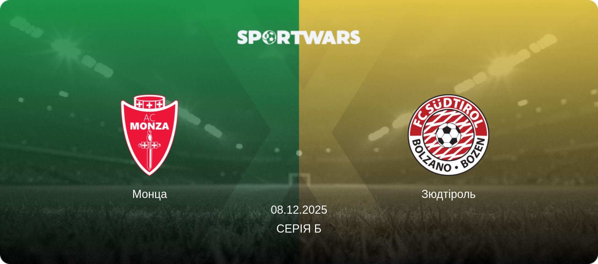 Монца - Зюдтіроль, 08.12.2025 — Серія Б (анонс матчу)
