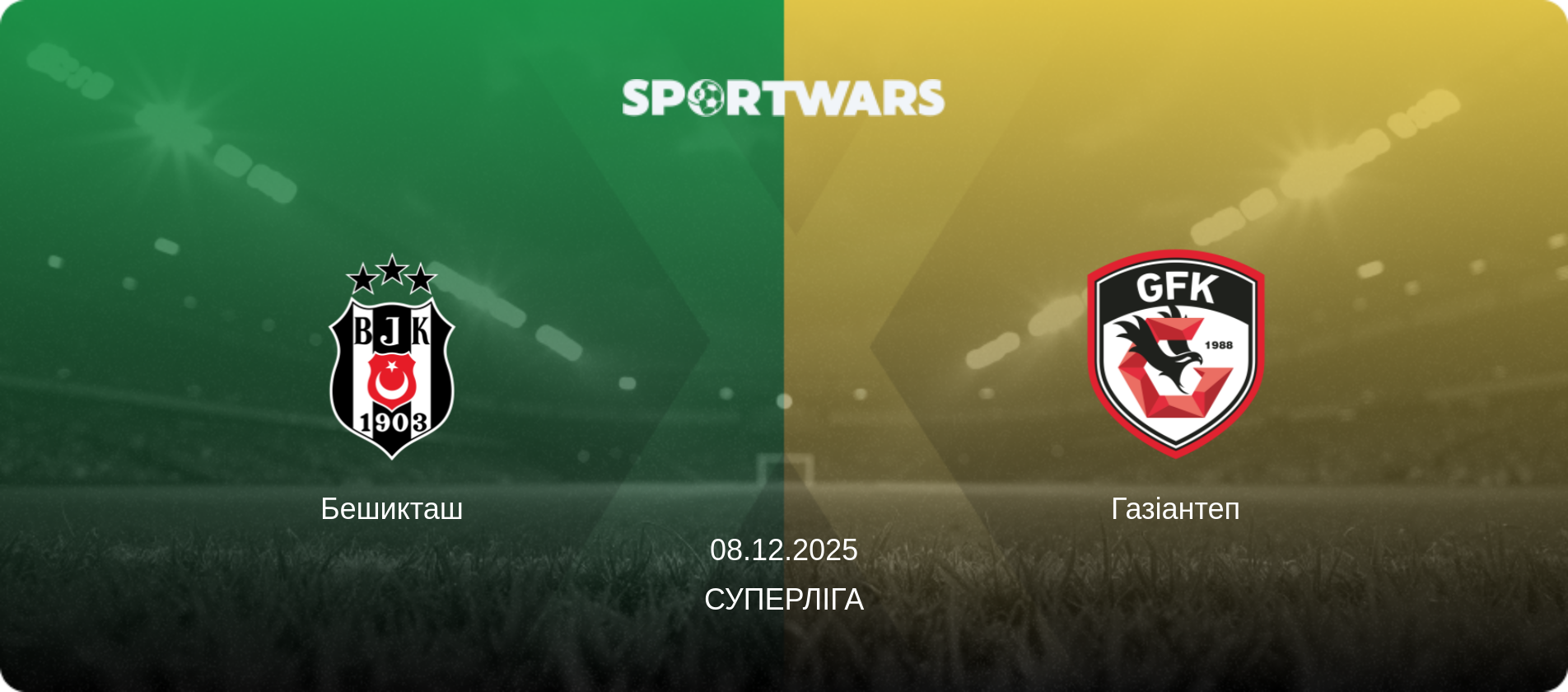 Бешикташ - Газіантеп, 08.12.2025 — Суперліга (анонс матчу)