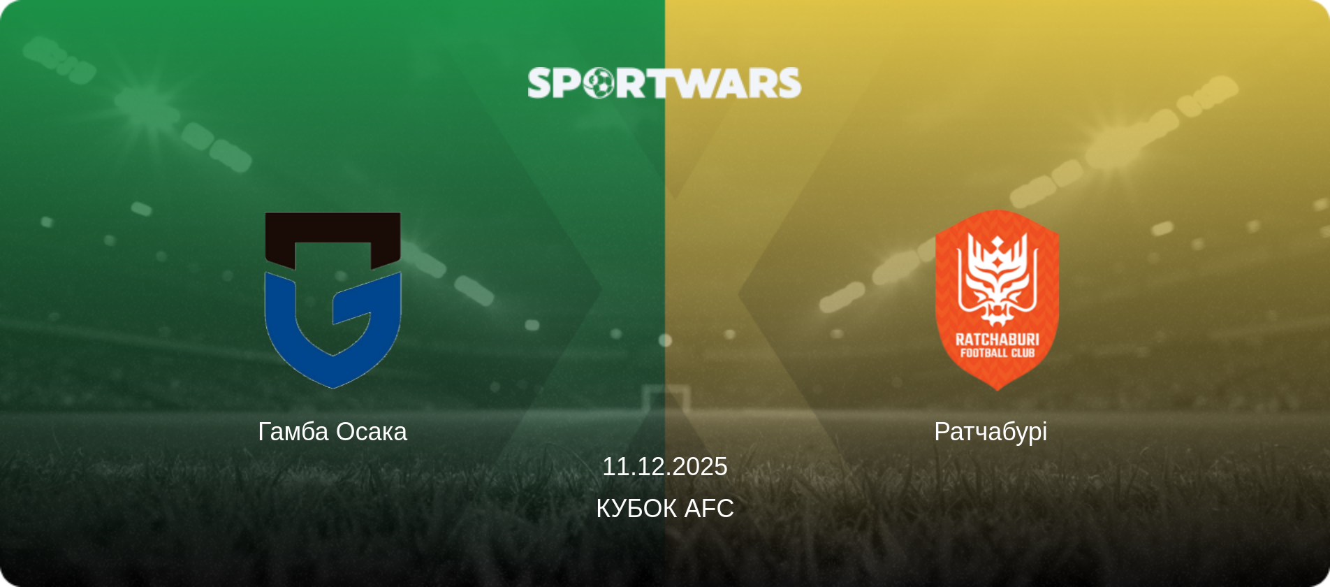 Гамба Осака - Ратчабурі  , 11.12.2025 — Кубок AFC (анонс матчу)
