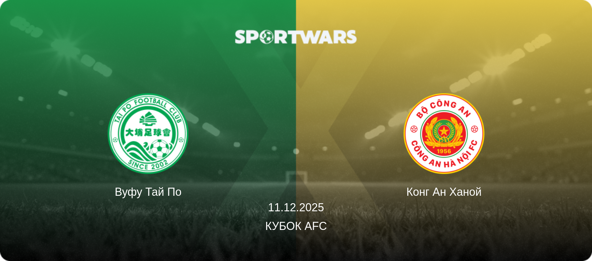Вуфу Тай По - Конг Ан Ханой, 11.12.2025 — Кубок AFC (анонс матчу)