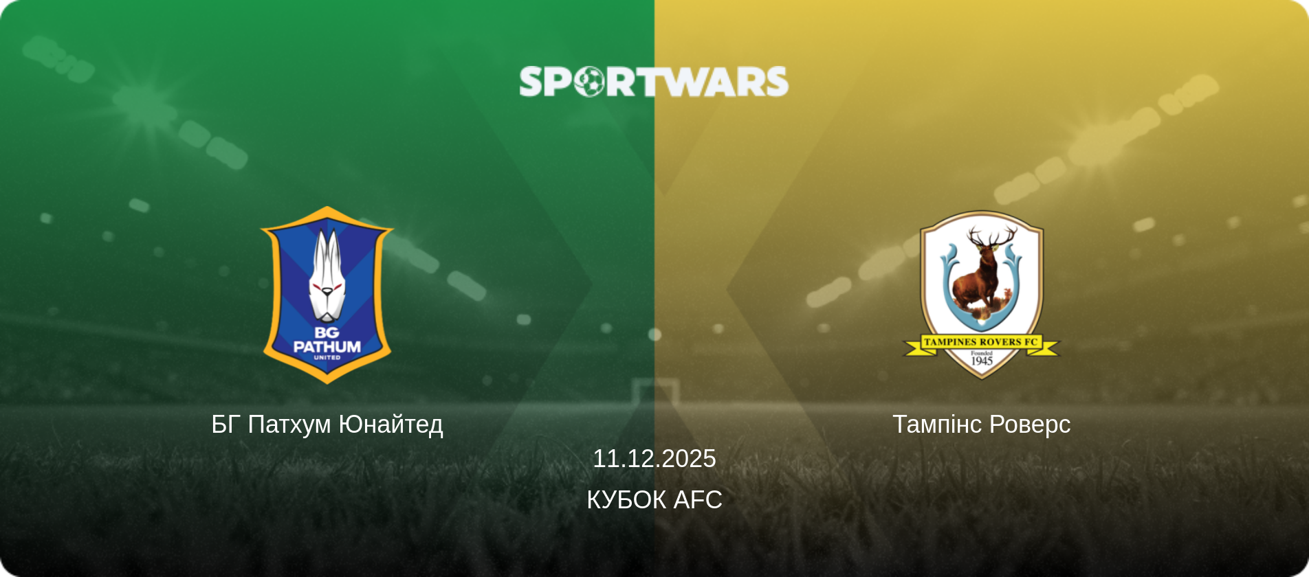 БГ Патхум Юнайтед - Тампінс Роверс, 11.12.2025 — Кубок AFC (анонс матчу)