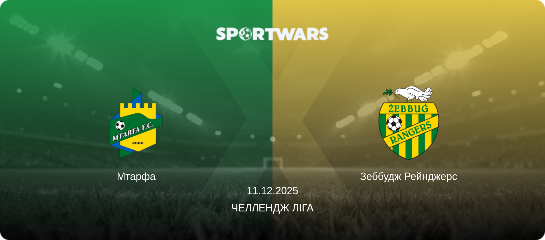 Мтарфа - Зеббудж Рейнджерс, 11.12.2025 — Челлендж Ліга (анонс матчу)