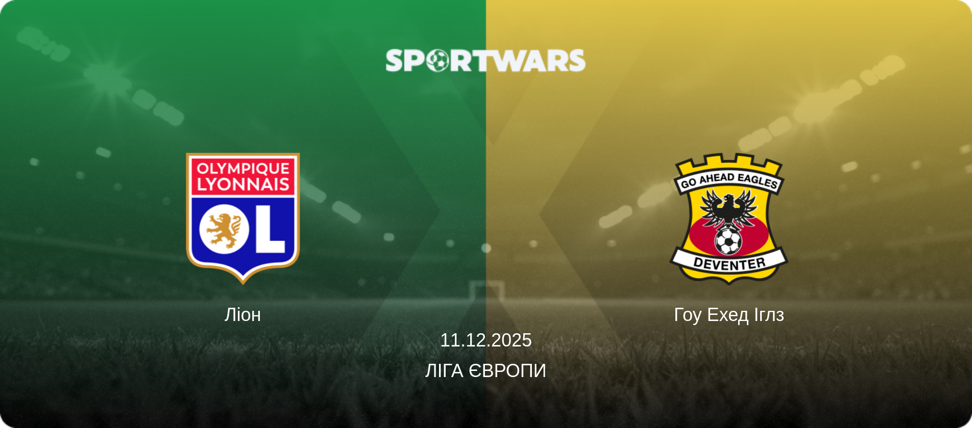 Ліон - Гоу Ехед Іглз, 11.12.2025 — Ліга Європи (анонс матчу)
