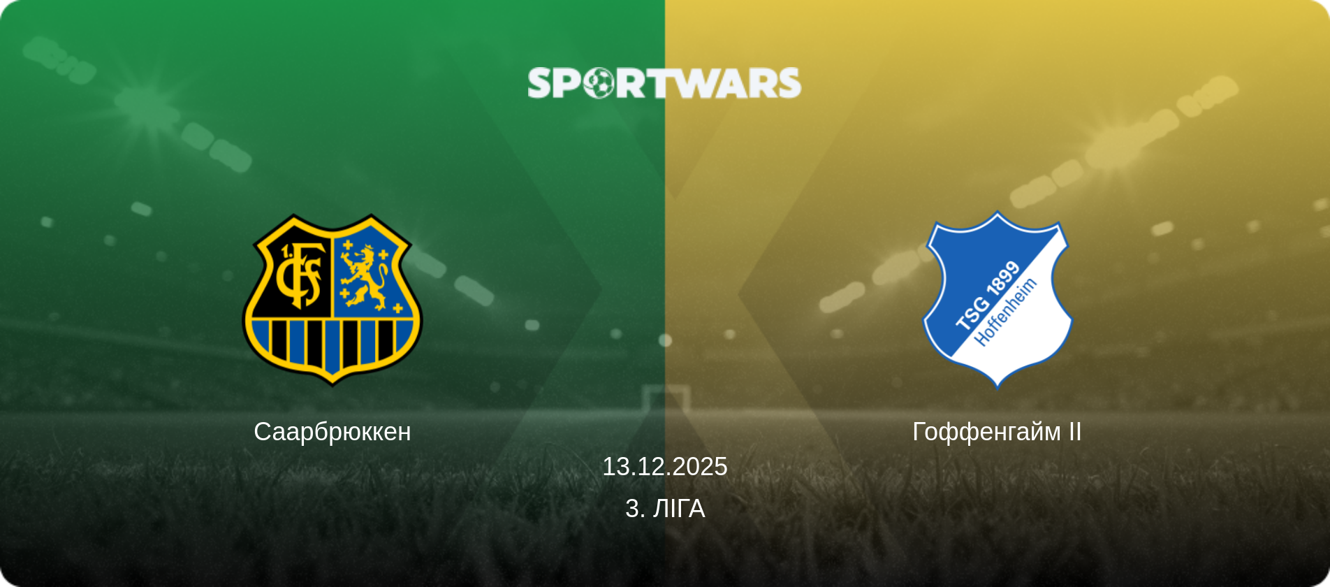 Саарбрюккен - Гоффенгайм II, 13.12.2025 — 3. Ліга (анонс матчу)