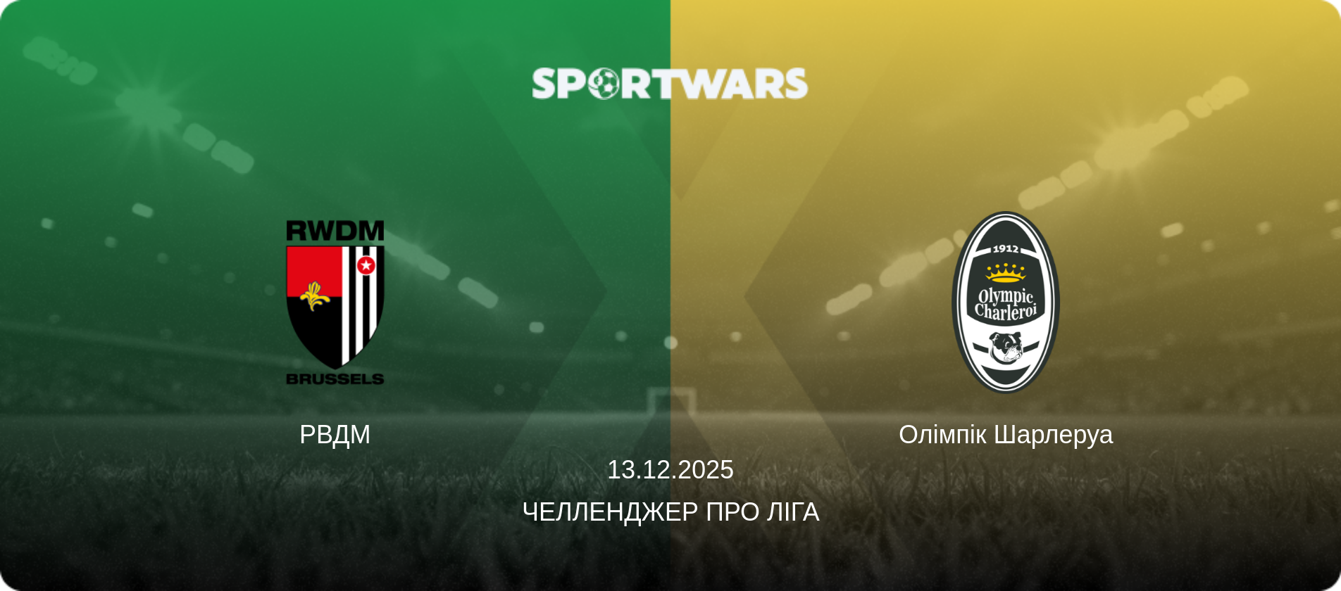 РВДМ - Олімпік Шарлеруа, 13.12.2025 — Челленджер Про Ліга (анонс матчу)