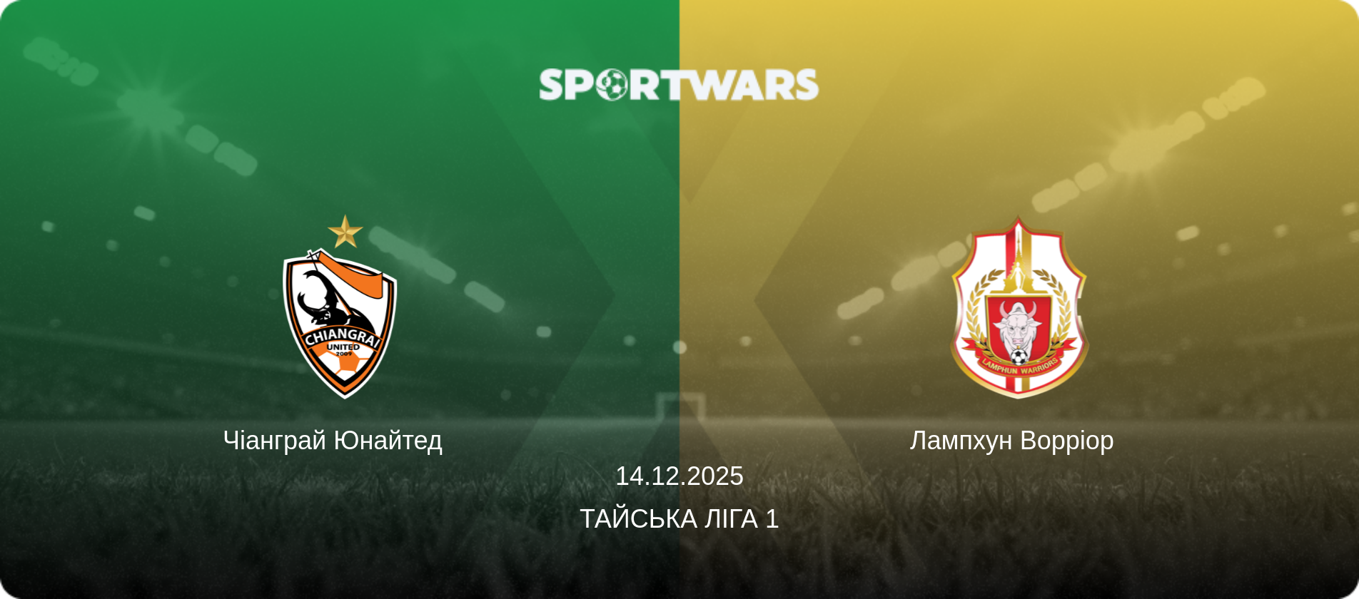 Чіанграй Юнайтед   - Лампхун Ворріор  , 14.12.2025 — Тайська Ліга 1 (анонс матчу)