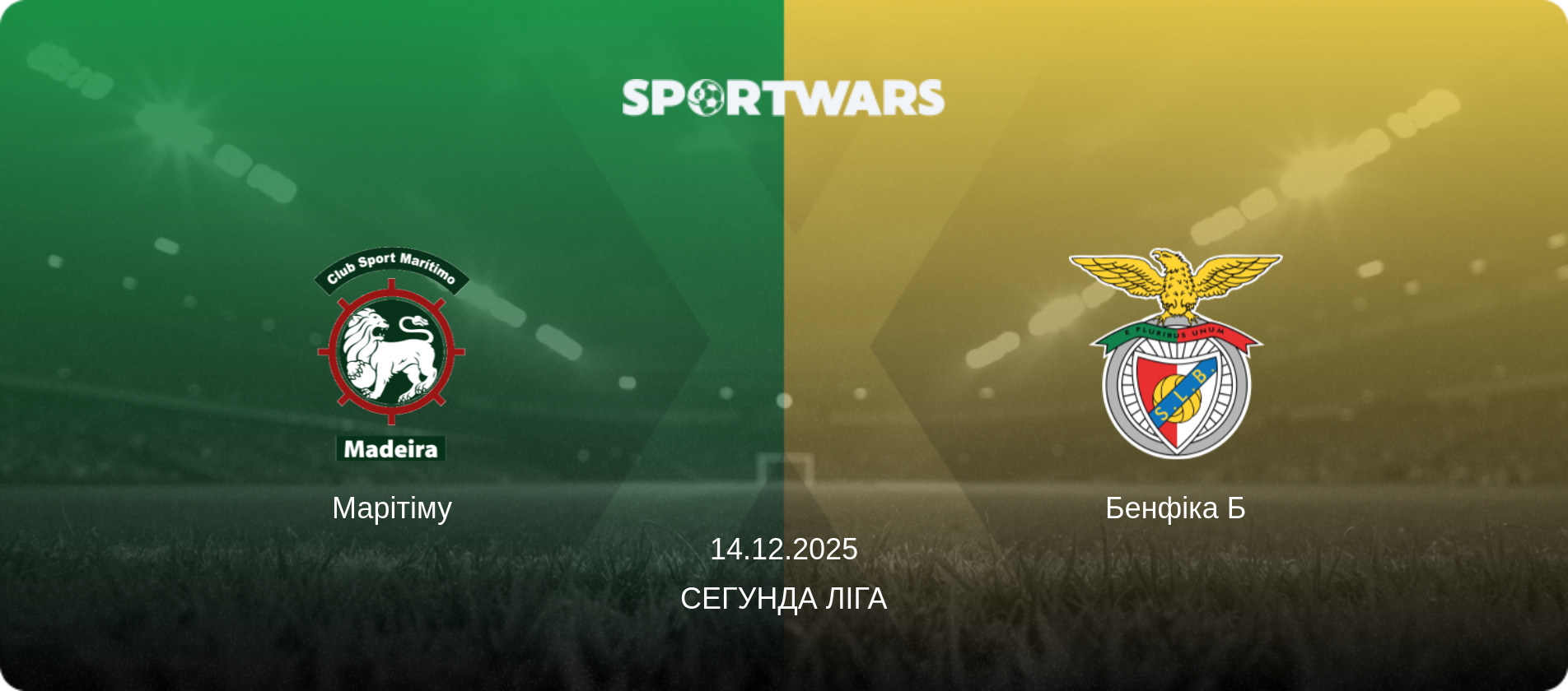 Марітіму - Бенфіка Б, 14.12.2025 — Сегунда Ліга (анонс матчу)