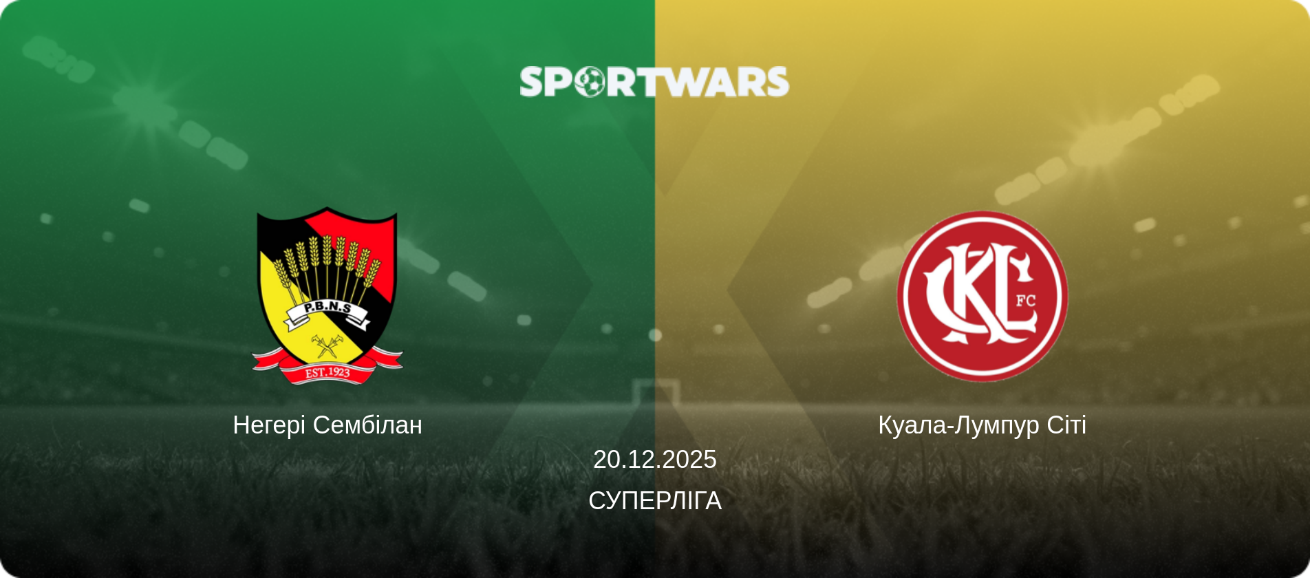 Негері Сембілан - Куала-Лумпур Сіті, 20.12.2025 — Суперліга (анонс матчу)