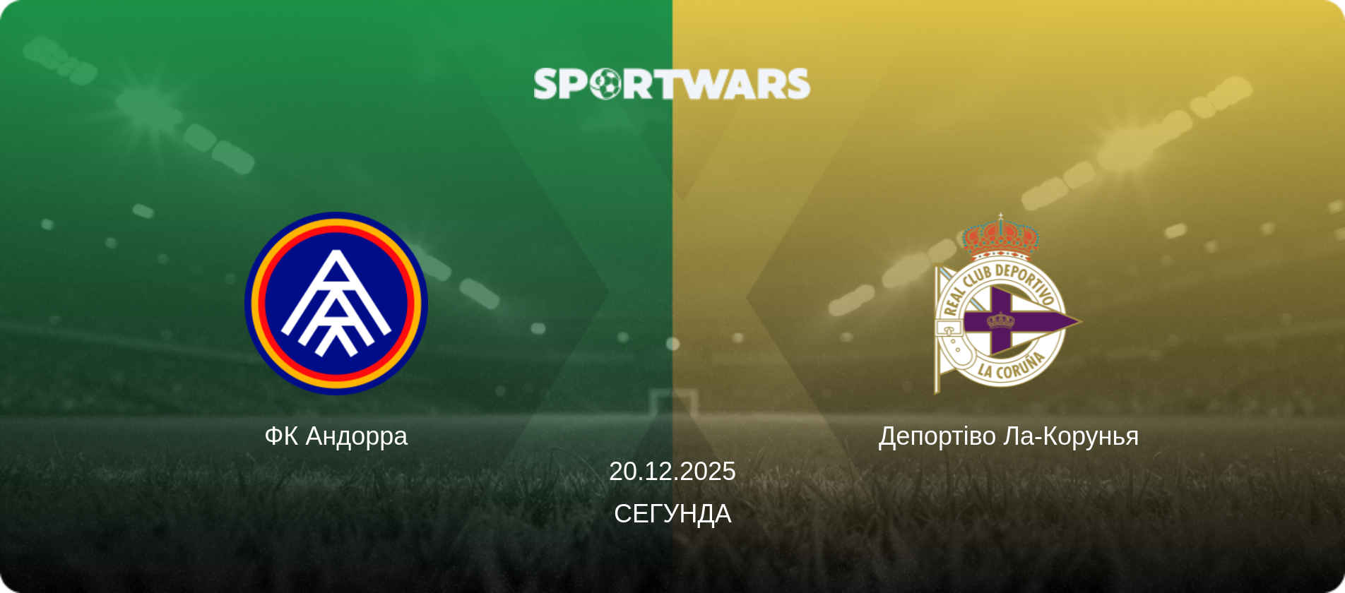 ФК Андорра - Депортіво Ла-Корунья, 20.12.2025 — Сегунда (анонс матчу)