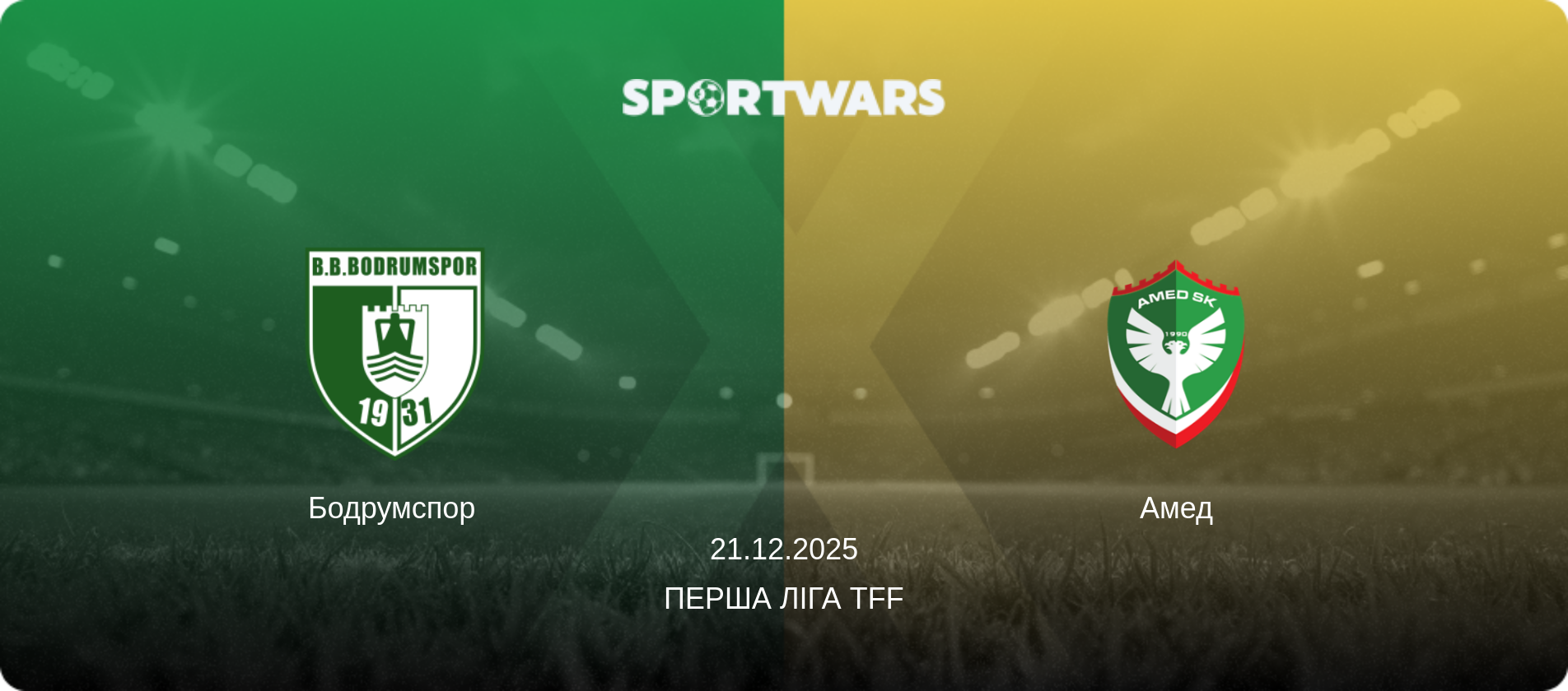 Бодрумспор - Амед, 21.12.2025 — Перша ліга TFF (анонс матчу)