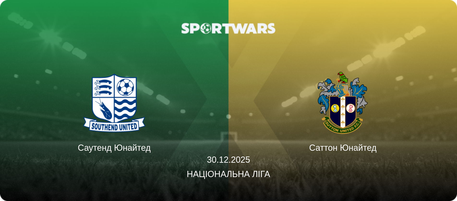 Саутенд Юнайтед - Саттон Юнайтед, 30.12.2025 — Національна ліга (анонс матчу)