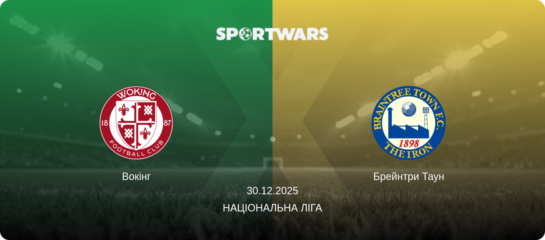 Вокінг - Брейнтри Таун, 30.12.2025 — Національна ліга (анонс матчу)