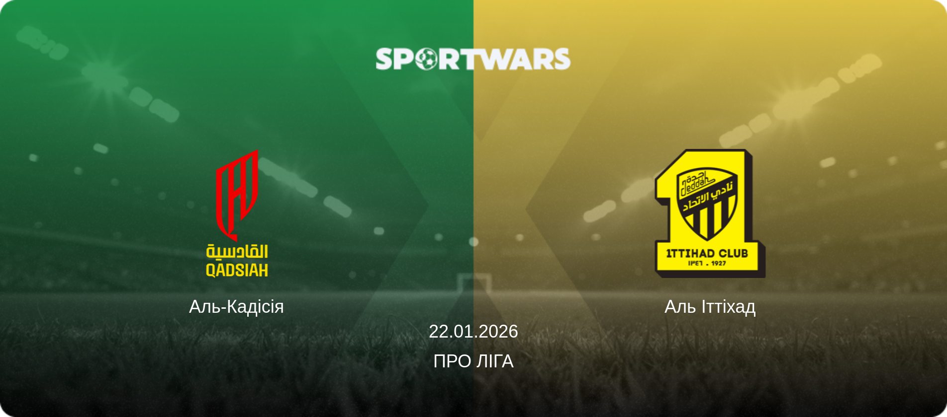 Аль-Кадісія - Аль Іттіхад, 22.01.2026 — Про Ліга (анонс матчу)