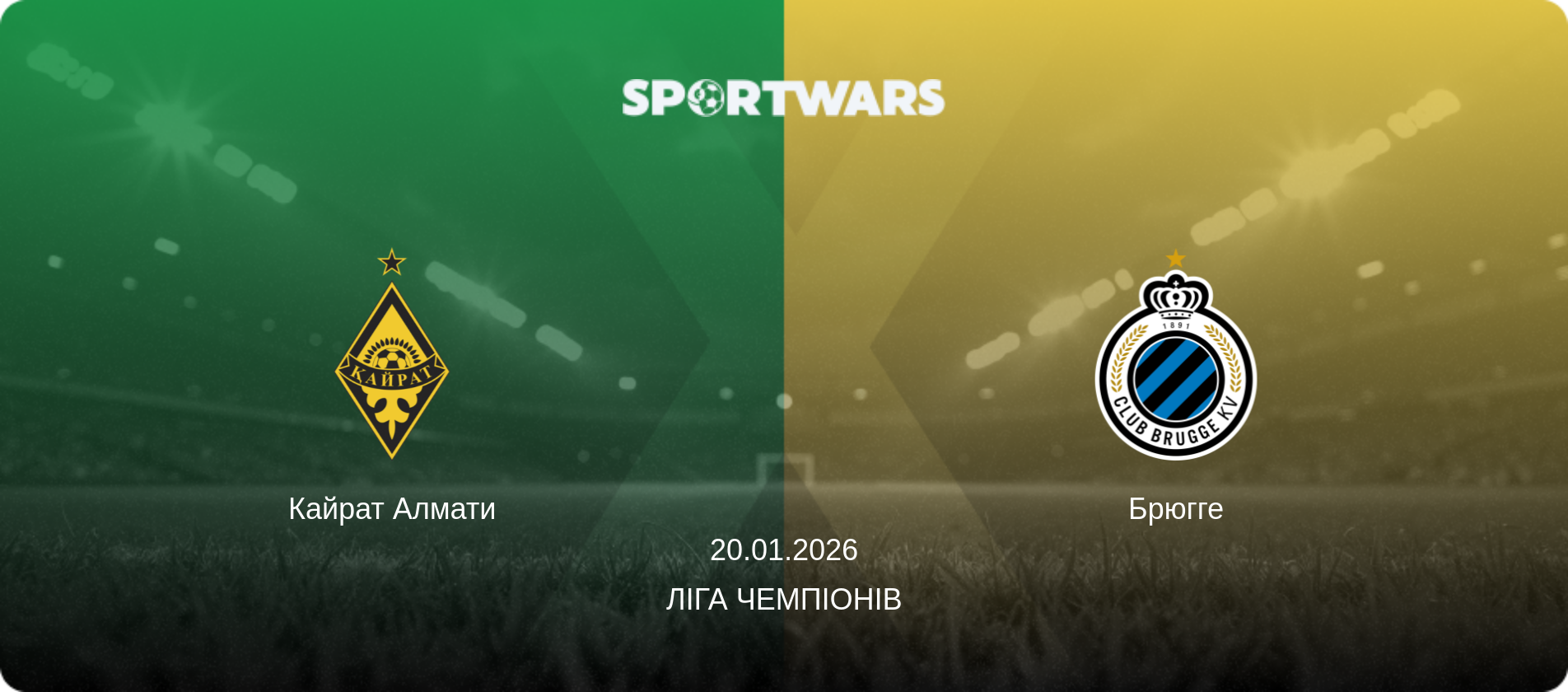 Кайрат Алмати - Брюгге, 20.01.2026 — Ліга чемпіонів (анонс матчу)