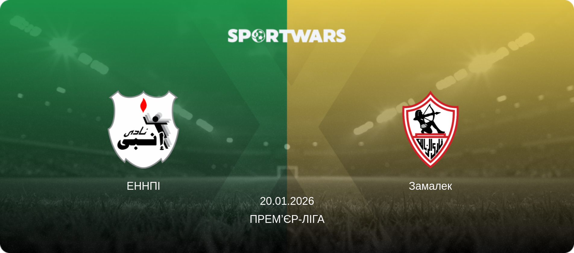 ЕННПІ - Замалек, 20.01.2026 — Прем’єр-ліга (анонс матчу)