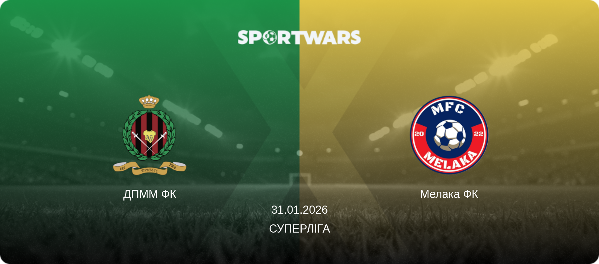 ДПММ ФК - Мелака ФК, 31.01.2026 — Суперліга (анонс матчу)