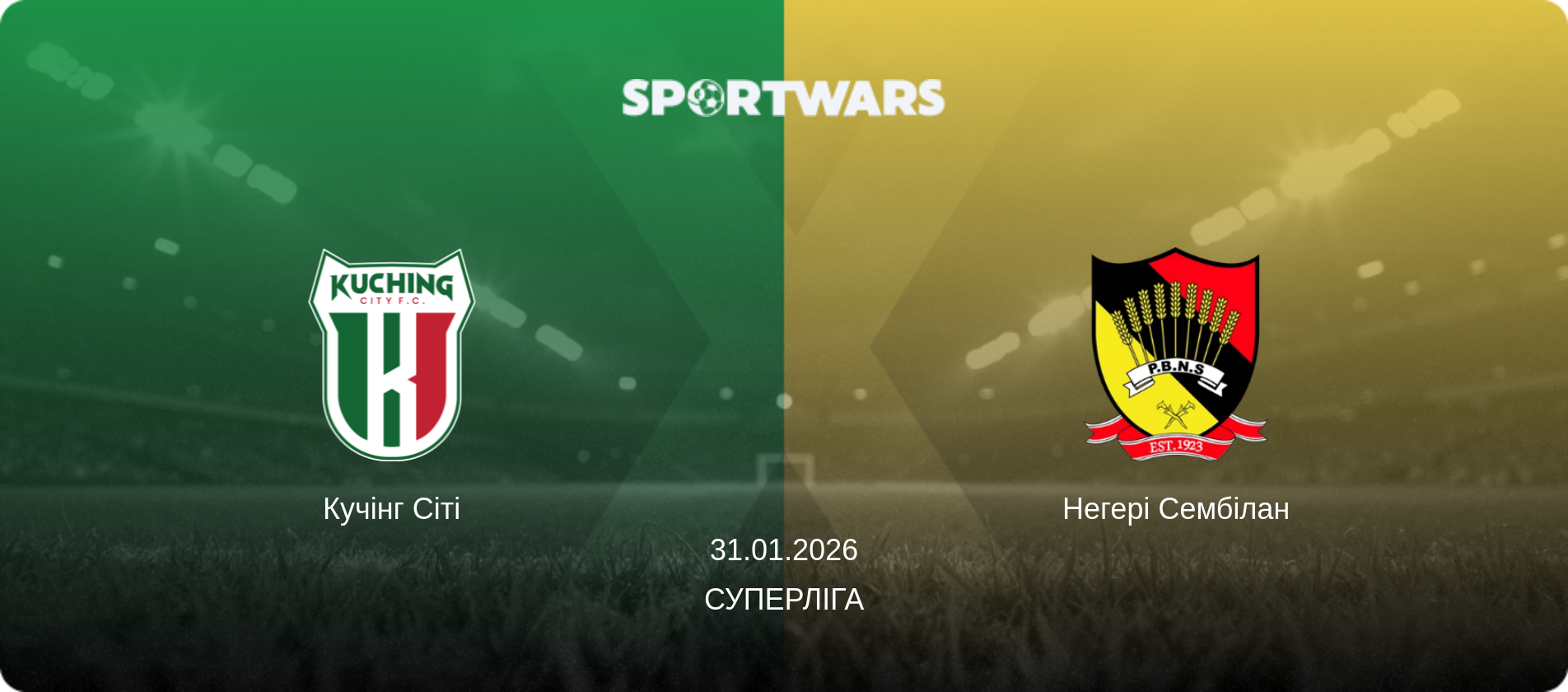 Кучінг Сіті - Негері Сембілан, 31.01.2026 — Суперліга (анонс матчу)