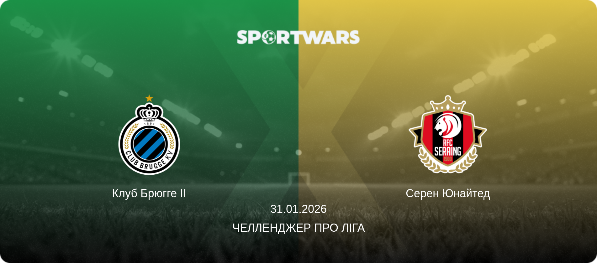 Клуб Брюгге II - Серен Юнайтед, 31.01.2026 — Челленджер Про Ліга (анонс матчу)