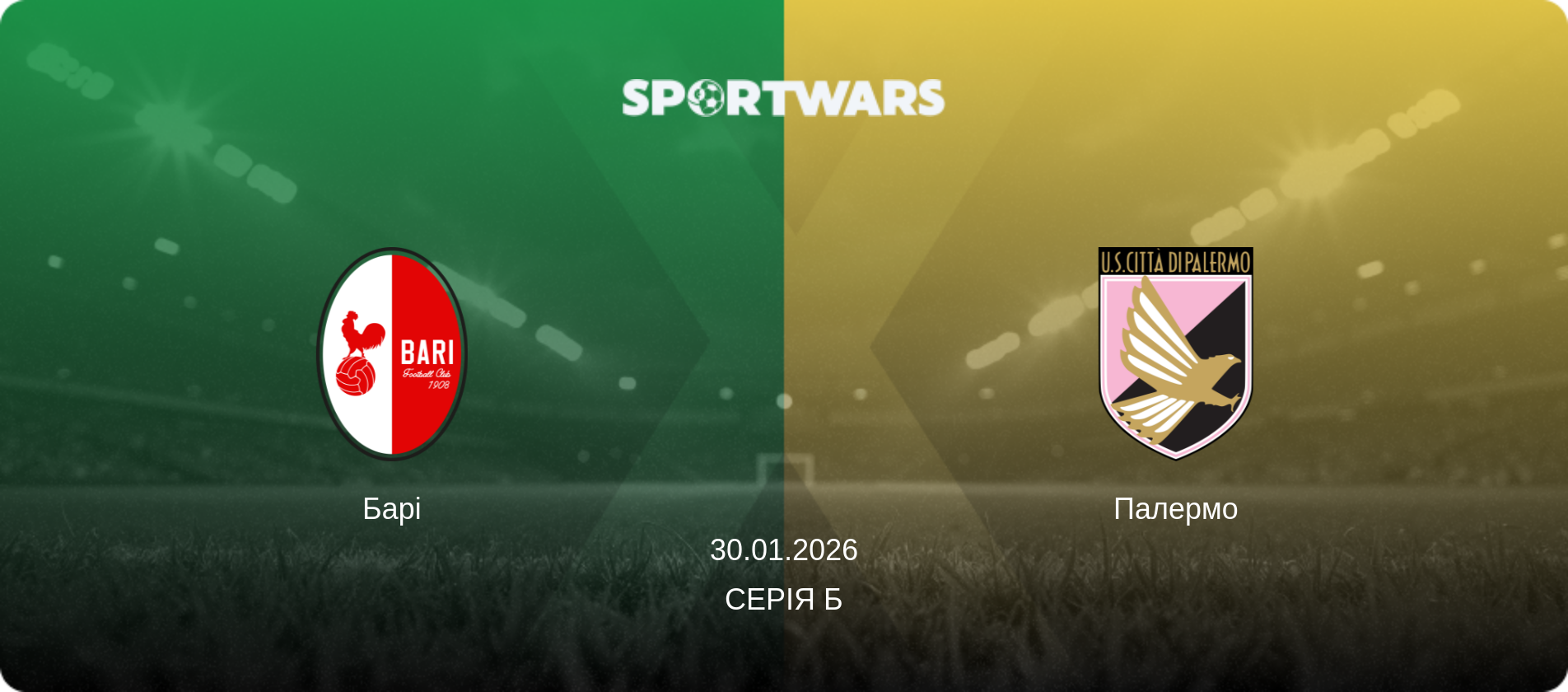Барі - Палермо, 30.01.2026 — Серія Б (анонс матчу)