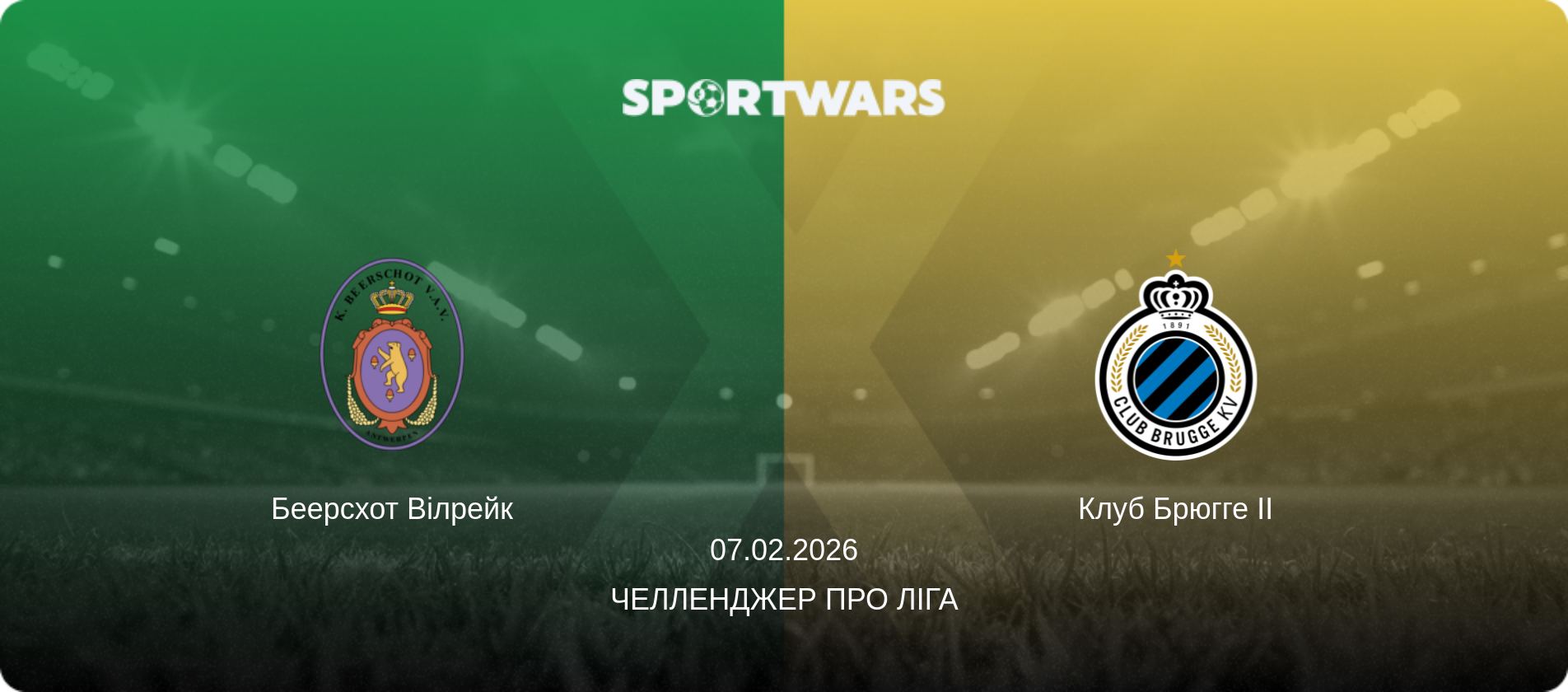Беерсхот Вілрейк - Клуб Брюгге II, 07.02.2026 — Челленджер Про Ліга (анонс матчу)