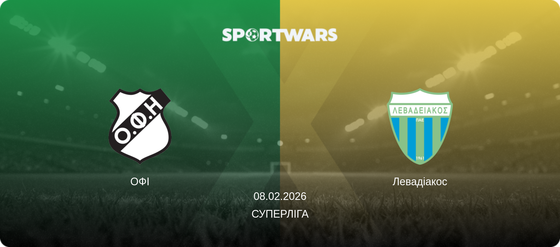 ОФІ - Левадіакос, 08.02.2026 — Суперліга (анонс матчу)