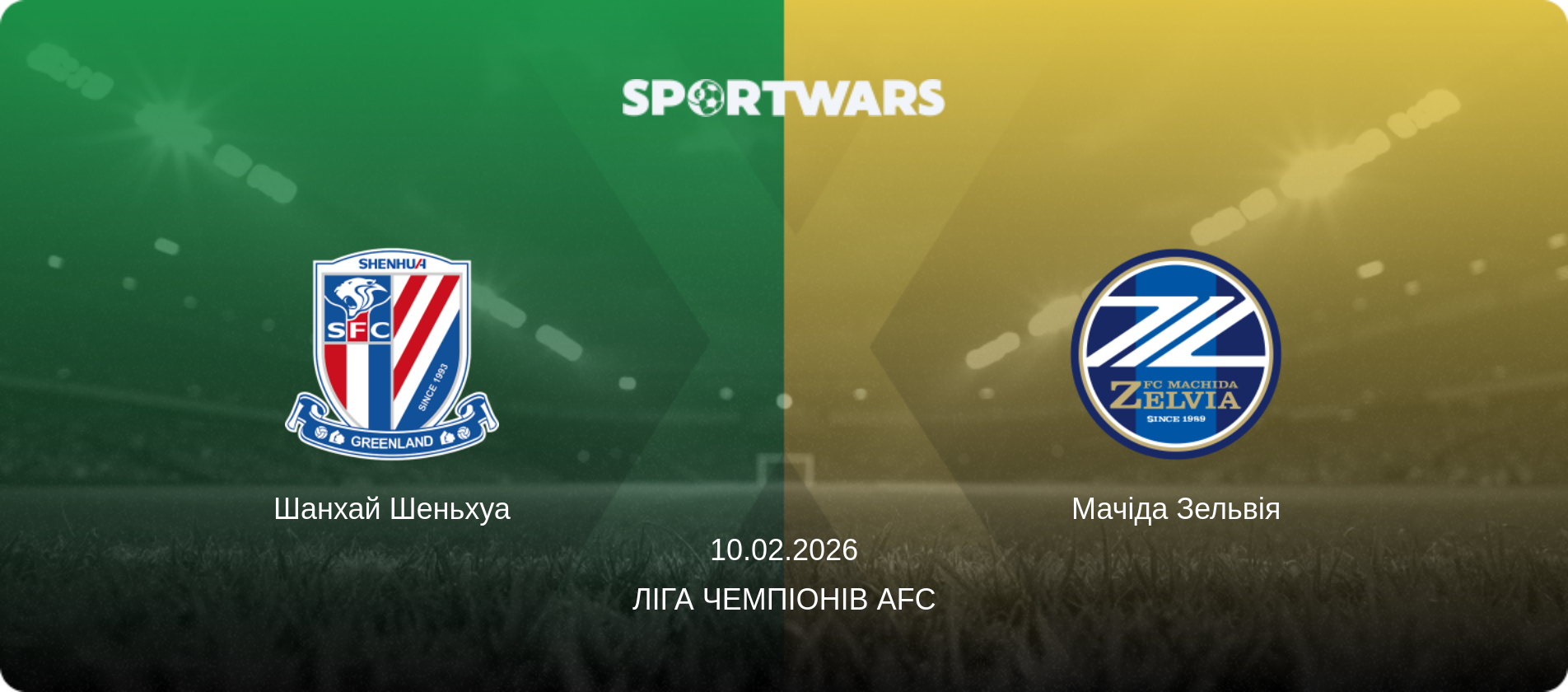 Шанхай Шеньхуа - Мачіда Зельвія, 10.02.2026 — Ліга чемпіонів AFC (анонс матчу)