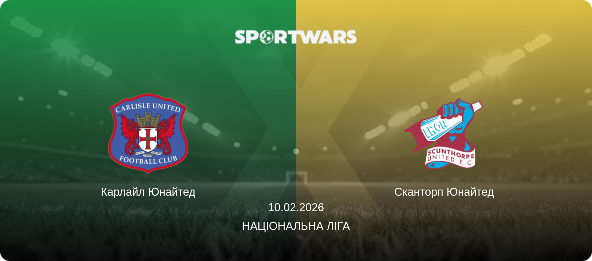 Карлайл Юнайтед - Сканторп Юнайтед, 10.02.2026 — Національна ліга (анонс матчу)