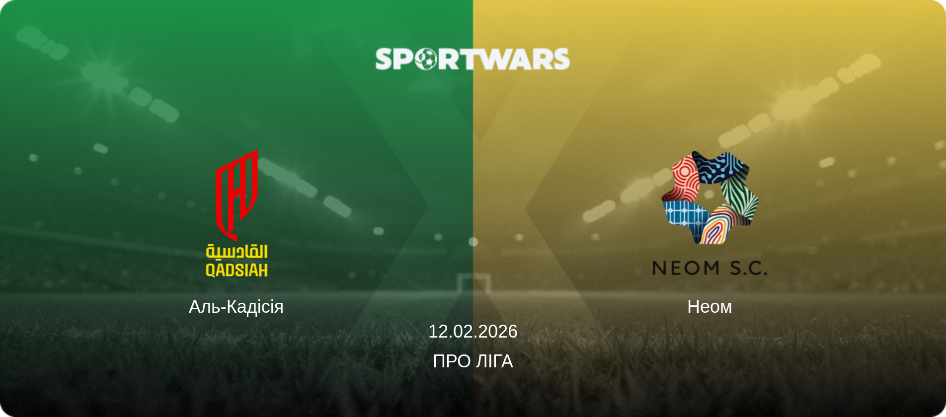 Аль-Кадісія - Неом, 12.02.2026 — Про Ліга (анонс матчу)
