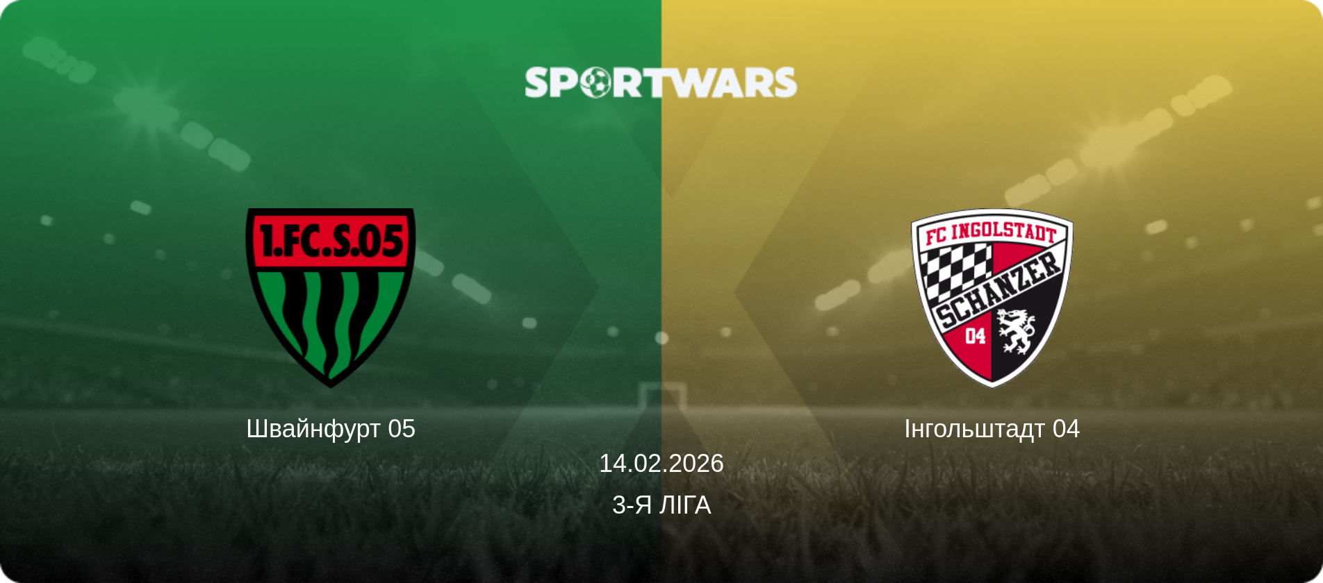 Швайнфурт 05 - Інгольштадт 04, 14.02.2026 — 3-я Ліга (анонс матчу)