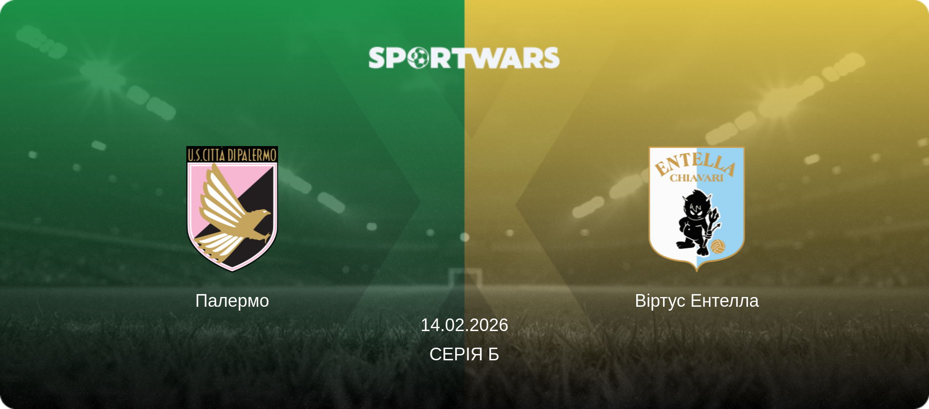 Палермо - Віртус Ентелла, 14.02.2026 — Серія Б (анонс матчу)