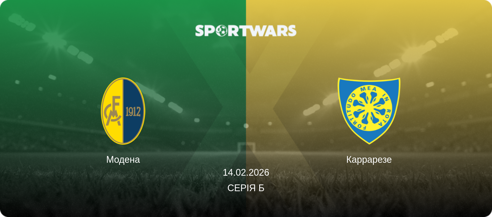 Модена - Каррарезе, 14.02.2026 — Серія Б (анонс матчу)